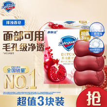 Safeguard 舒肤佳 排浊香皂 焕肤红石榴100g*3块 洁面沐浴洗手皂 洗去细菌99%0.01元