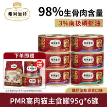FREGATE 弗列加特 猫咪主食罐 98%高含肉量 混合口味 95g*6罐+赠1罐