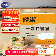 妙潔 妙洁 一次性饭盒 方形带盖 800ml*50只 食品级 可微波加热14.16元