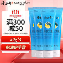 Longrich 隆力奇 蛇油护手霜男女士保湿滋润手霜套装（50g*4支装）5.25元