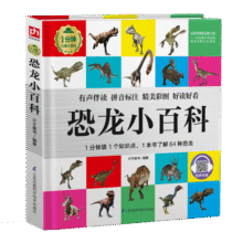 恐龙小百科（1分钟儿童小百科）软包精装 有声伴读 注音版 科普读物 3-6-8岁 幼儿园 一二三年级18.2元 (满2件9折)