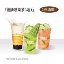 再降价：美团 茶救星球 【新店开业】招牌蔬果茶三选一原价18.8元现仅1元