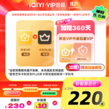 四端通用！爱奇艺 白金会员年卡360天+某东Plus会员年卡+黄金会员5天￥220.00
