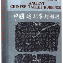 中国碑拓鉴别图典314元 (每满300减50,券后省1)