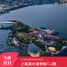 【双11】上海滴水湖洲际1-2晚+可选天文馆体验/行政礼遇+享积分1188元1-2晚含早+可选天文馆家庭票