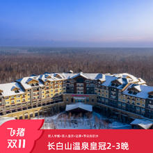 【双11】长白山温泉皇冠假日酒店2-3晚含早+温泉+双人滑雪+享积分2299元双人滑雪体验