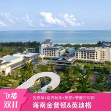 20点开始：海南清水湾金普顿&英迪格酒店2-3晚含早含入住礼遇套餐