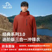 伯希和（Pelliot）山野经典3.0  进阶版户外三合一冲锋衣 【顺丰包邮】