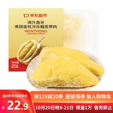 京鲜生 泰国金枕头冷冻新鲜榴莲肉300g装21.9元