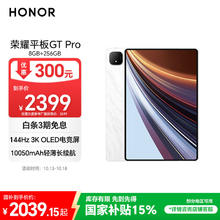 荣耀 HONOR 平板GT Pro12.3寸平板电脑 OLED电竞屏 骁龙旗舰芯 8GB+256GB月影白 荣耀gtpro 系列1825.04元