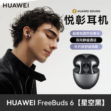 华为 HUAWEI FreeBuds 6 悦彰耳机券后603.1元