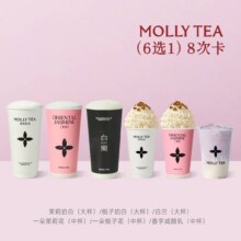 美团到店 茉莉奶白 【宝藏秋礼】人气招牌（6选1）8次卡单杯仅13.63元！现价109.04元八杯，可拆分核销