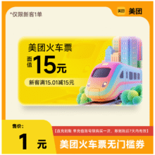 限新客：美团 APP火车票15元立减优惠券/机票50元无门槛优惠券1元