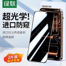 绿联 防窥膜适用iphone17proMax苹果16Pro防窥钢化膜15防偷窥屏13PM手机膜14plus全屏11XR无黑边膜护眼抗反射