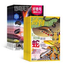 今日必买：《好奇号》+《博物》（2026年1月-12月 全年12期）286.8元（需凑单，共372.2元）