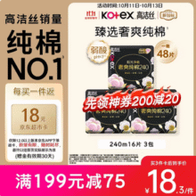 Kotex 高洁丝 臻选奢爽纯棉卫生巾 240mm*48片*3件新低44.8元包邮（0.31元/片）