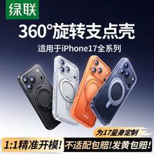 绿联 【360°旋转】绿联支点壳适用iPhone17ProMax磁吸支架16pro透明薄新款plus