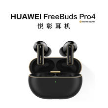 华为 HUAWEI FreeBuds Pro 4 悦彰耳机744.1元