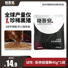格吾安 吾系列全阶段全价猫粮黑猪肉烘焙粮40g