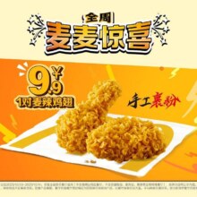 美团到店 麦当劳 【全周麦麦惊喜】1对麦辣鸡翅