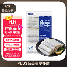 京东PLUS：鲜京采 舟山五去带鱼段 3斤