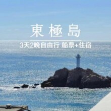 东极岛双人3日自由行【含两人往返船票+庙子湖民宿】1368元