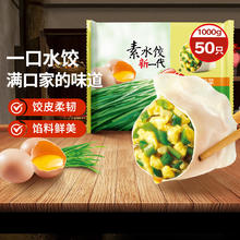 思念 韭菜鸡蛋素水饺1kg 约50个