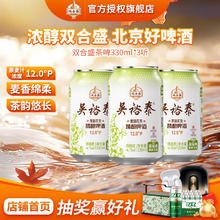 双合盛 吴裕泰联名 12°P 茉莉花茶精酿啤酒 330ml*3罐 茶韵悠长6.9元