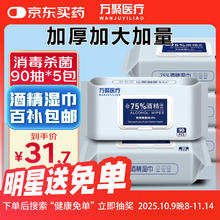 万聚医疗 75%酒精湿巾90抽*5包31.7元