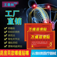 王泰林万痛筋骨贴颈椎腰椎关节肩20元