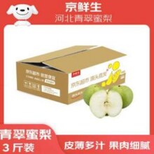 京鲜生 河北青翠蜜梨 净重4.5斤 单果250g+14.9元包邮