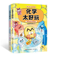 《不白吃漫画系列 化学太好玩》（2册）64.4元