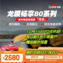 龙膜汽车贴膜畅享80新能源陶瓷膜汽车玻璃膜隐私隔热膜太阳膜车窗膜防爆膜（浅色）2580元