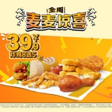 美团到店 麦当劳 【全周麦麦惊喜】炸鸡8选5单件仅7.98元！现价39.9元 原价66.5元