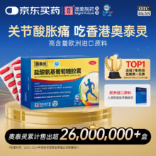 [香港制造] 奥泰灵 盐酸氨基葡萄糖胶囊 0.75g*20粒 治疗和预防全身骨关节炎 缓痛消肿 香港澳美制药14.9元（需换购）