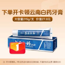 微信端：1号会员店年卡送 云南白药经典留兰香型牙膏215g9.9元