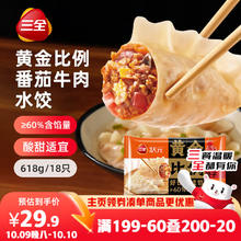 三全 黄金比例番茄牛肉水饺618g*2袋36只 （多口味可选）15元