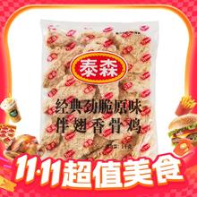 今日必买：Tyson 泰森 伴翅香骨鸡（劲脆原味）1kg