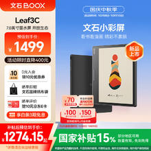 BOOX 文石 Leaf3C 7英寸 墨水屏电子书阅读器 4GB+64GB 黑色券后1078.01元