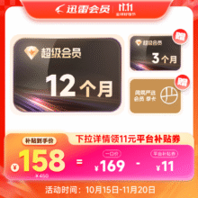 15日0点：迅雷 超级会员15个月+网易严选会员季卡158元
