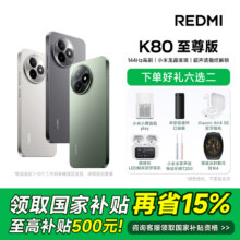 红米 K80 至尊版5G手机12+2561886.15元