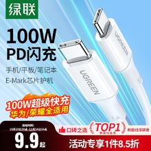 绿联 双typec数据线双头充电iPadpro平板快充pd100wctoc两口5A9.9元