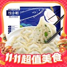 今日必买：饺小歌 鲅鱼水饺 240g15元（需用劵）