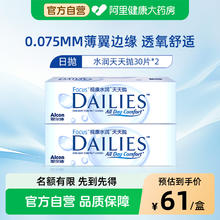 限移动端：Alcon 爱尔康 视康水润 日抛透明隐形眼镜87.82元淘金币最高抵扣4.51元