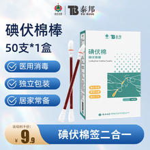 云南白药 医用碘伏消毒液棉棒 50支