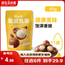 薛记炒货  夏威夷果60g（任选6件）28.9元（合4.82元/件）