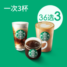 美团到店 星巴克 【国庆特惠】星巴克经典全家福3大杯（36选3）可重复选单杯仅23.7元！三杯71.1元 原价120元