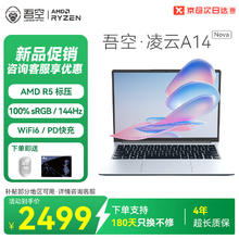 国家补贴：吾空 WOOKING 凌云A14 Nova 锐龙版R5轻薄笔记本2.5K商务办公学习生游戏手提笔记本电脑16G+512G1915.21元