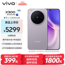 vivo X300 16GB+512GB 惬意紫 新品上市4799元
