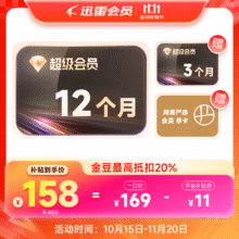 迅雷超级会员30个月  超级加速下载 12T空间云盘 充值手机号网易严选找客服领取 SVIP15月卡158元（需领券）